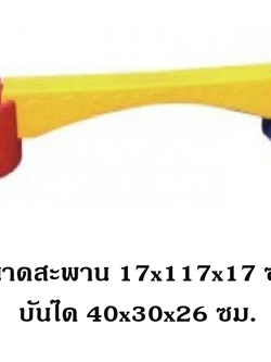 สะพานเดี่ยวทรงตัว ของเล่น,,ทางเดินวิบาก ,ทรงตัว, เคลื่อนไหว, ของเล่นเสริมพัฒนาการ พร้อมส่ง