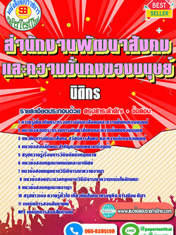 สรุปแนวข้อสอบนิติกร (พม.)สำนักงานปลัดกระทรวงการพัฒนาสังคมและความมั่นคงของมนุษย์