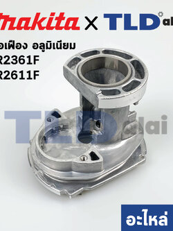 โครงเสื้ออลูมิเนียม, เสื้อเฟือง (แท้) สว่านโรตารี่ Makita มากีต้า รุ่น HR2631F, HR2611F #69 (141573-5) (อะไหล่แท้) INNER HOUSING