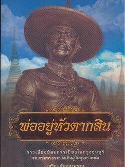 พ่ออยู่หัวตากสิน การเมืองซ้อนการเมืองในกรุงธนบุรี