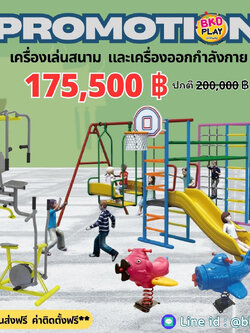เครื่องเล่นสนามกลางแจ้ง-ในร่มพร้อมชุดออกกำลังกายราคาโปรโมชั่น 175,500 บาท สวนสนุก,กระดานลื่น, ของเล่น,ครุภัณฑ์สนามเด็กเล่น, สพฐ,โครงการโรงเรียนประชารัฐ เทศบาล ศูนย์พัฒนาเด็กเล็ก