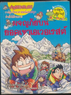 การ์ตูนวิทยาศาสตร์แสนสนุกช่วยให้เด็กฉลาด ผจญภัยบนยอดเขาเอเวอร์เรสต์