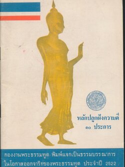 หลักปลูกฝังความดี ๑๐ ประการ