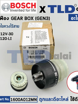 ชุดเกียร์ (แท้) สว่านไร้สาย Bosch บอช รุ่น GSR12V-30, GSR120-Li (GEN3) (1600A012MN) (อะไหล่แท้100%) ชุดเฟือง กล่องเกียร์