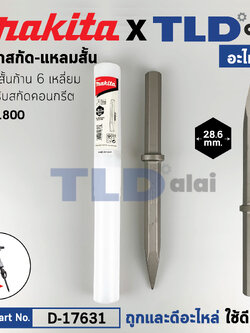 ดอกสกัดปูนปลายแหลม (แท้) (D-17631) ชนิดดอกสั้นก้าน 6เหลี่ยม 28.6มม. ความยาว 410cm. ใช้กับเครื่องสกัด มากีต้า รุ่น HM1800 (อะไหล่แท้100%) ดอกสกัด-แหลมสั้น HM1800 (D-20747/D-17631)