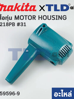 เสื้อฟิลคอยล์ (แท้) เครื่องขัดสี Makita มากีต้า รุ่น 9218PB. 9218BL, 9218BPL, 9218SB (159596-9) (อะไหล่แท้ 100%) เสื้อทุ่น MOTOR HOUSING COMPLETE