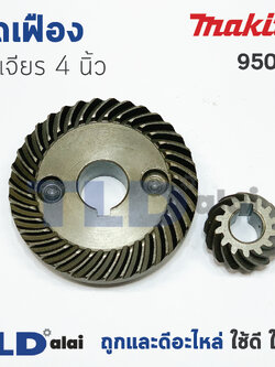 เฟือง Makita มากีต้า หินเจียร 4นิ้ว รุ่น 9500N, N9500N