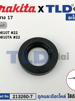 ซีลยาง, ออยซีล (แท้) สกัด, แย็ก Makita มากีต้า รุ่น HM0810, HM0810T, HM0810TA (213260-7) (อะไหล่แท้ 100%) OIL SEAL17