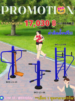 ชุดโปรโมชั่น เครื่องออกกำลังกายกลางแจ้งราคาโปรโมชั่น 17,030 /ราคาเลือกได้1ชุด เครื่องออกกำลังกายสนามกลางแจ้ง ,สนามลานกีฬา, อุปกรณ์ออกกำลังกาย,สนามกีฬา , ลานกีฬา อเนกประสงค์ สนามกีฬา ผลิตในไทย สั่งทำตามสีที่ต้องการได้