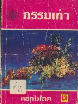 กรรมเก่า