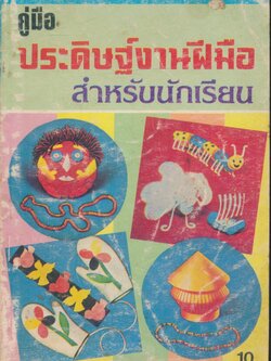 คู่มือ ประดิษฐ์งานฝีมือ สำหรับนักเรียน