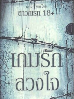 เกมรักลวงใจ บทประพันธ์โดย สาวกเรท 18+