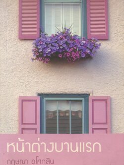 หน้าต่างบานแรก