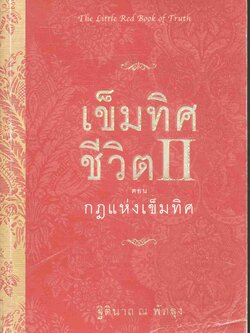 เข็มทิศชีวิต II ตอน กฎแห่งเข็มทิศ