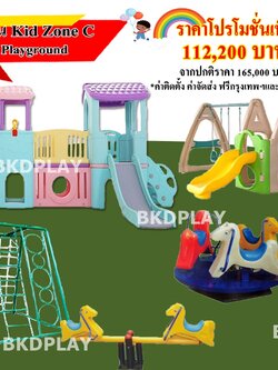 ชุดเครื่องเล่น Kid Zone C, เครื่องเล่นสนามกลางแจ้ง ,สนามเด็กเล่นราคาถูก,เครื่องเล่นสนามราคาถูก ,เครื่องเล่นสนามในร่ม, OutdoorPlayground ,IndoorPlayground,พร้อมส่ง,ราคาโรงงาน