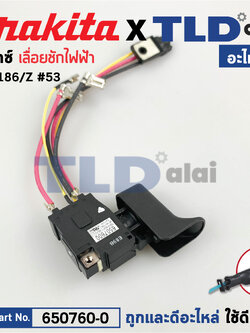 สวิทซ์ (แท้) เลื่อยชัก 18V Makita มากีต้า รุ่น DJR186 (650760-0) (อะไหล่แท้100%) อะไหล่ Switch Unit