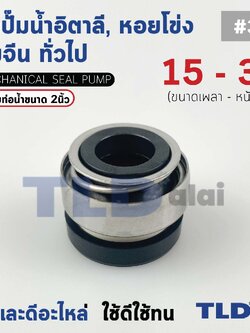 #301 ขนาด 15-30 มิล ซีล แมคคานิคอลซีล ซีลปั๊มน้ำ แบบหน้าเดียว ใช้กับท่อน้ำ 2"