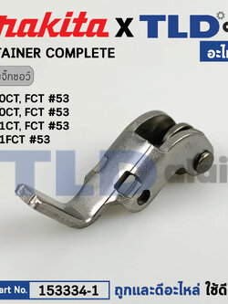ล้อดันใบ, ล้อประคองใบ (แท้) เลื่อยจิ๊กซอว์ Makita มากีต้า รุ่น 4340CT, 4350CT (153334-1) (อะไหล่แท้100%) RETAINER COMPLETE