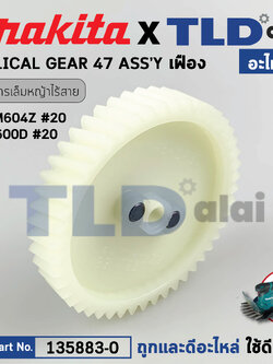 เฟือง (แท้) กรรไกรเล็มหญ้าไร้สาย Makita มากีต้า รุ่น DUM604, DUM111, UM201D, UM110D, UM600D (135883-0) (อะไหล่แท้ 100%) HELICAL GEAR 47 ASS'Y