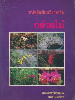 หนังสือเรียนวิชาอาชีพ กล้วยไม้