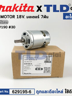 มอเตอร์บล็อกไร้สาย (แท้) Makita มากีต้า รุ่น DTW190 #30 (629195-6) (อะไหล่แท้ 100%) DC MOTOR