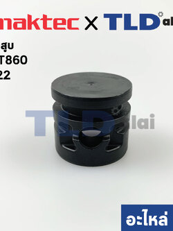 ลูกสูบ (แท้)# สกัดไฟฟ้า Makita มากีต้า รุ่น M8600, M8600X3B - Maktec มาคเทค รุ่น MT860 #22 (455158-4) (อะไหล่แท้100%) PISTON