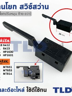 ก้านโยกปรับหมุน ซ้าย-ขวา (สวิทซ์เดินหน้าถอยหลัง) สวิทซ์สว่าน สำหรับ ยี่ห้อ Makita และMaktec รุ่น HP1630, 6412, 6413, M6001B, M6501, M6001, M8100, MT60, MT602, MT603, MT606, MT607, MT651, MT653, MT814 ทุกรุ่นใช้อะไหล่ตัวเดียวกัน