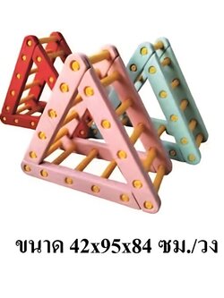 ของเล่น, ปีนป่าย,สะพานสามเหลี่ยมฝึกทักษะ ,เคลื่อนไหว, พร้อมส่ง คิดค่าส่งตามจริง