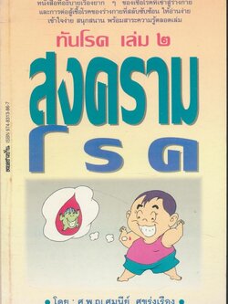 ทันโรค เล่ม ๒ สงครามโรค