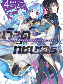 (นิยาย) เวิลด์ทีชเชอร์ -ภารกิจฝึกสอนของสายลับต่างโลก- เล่ม 4