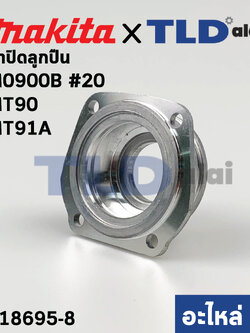ฝาลูกปืน (แท้) หินเจียร 4นิ้ว Makita มากีต้า รุ่น M0900, B #20, M0910, B - Maktec มาคเทค รุ่น MT90, MT91A (318695-8) (อะไหล่แท้ 100%)