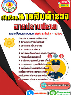 (NEW 68)แนวข้อสอบ นสต. นายสิบตำรวจ สายปราบปราม