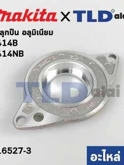 ฝาลูกปืน (แท้) เลื่อยวงเดือน Makita มากีต้า รุ่น 2414B #13, 2414NB (316527-3) (อะไหล่แท้ 100%) ใช้ฝาลูกปืนตัวเดียวกัน