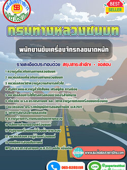 [NEW 2567-68]แนวข้อสอบ พนักงานขับเครื่องจักรกลขนาดหนัก กรมทางหลวงชนบท