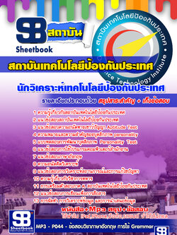 สรุปแนวข้อสอบ2567 นักวิเคราะห์เทคโนโลยีป้องกันประเทศ สถาบันเทคโนโลยีป้องกันประเทศ (องค์การมหาชน)