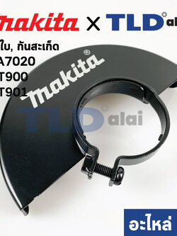 บังใบ, กันสะเก็ด, ใบบังสะเก็ด (แท้) (154674-0) หินเจียร 7นิ้ว Makita มากีต้า รุ่น GA7020 - Maktec มาคเทค รุ่น MT900, MT901 #47 (154674-0) (อะไหล่แท้ 100%)