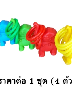 โยนห่วงช้างสีสดใส 1ชุดมี4ชิ้น ของเล่นเสริมพัฒนาการ ,ของเล่นเสริมทักษะ,ของเล่นเด็ก, สื่อการสอนอนุบาล