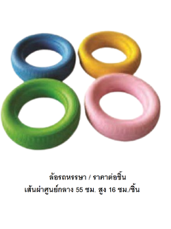 ล้อรถหรรษา ของเล่นสนาม,ของเล่นเสริมพัฒนาการ พร้อมส่ง