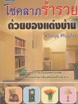 โชคลาภร่ำรวย ด้วยของแต่งบ้าน