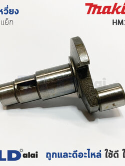 ข้อเหวี่ยง สกัด แย็ก Makita มากีต้า รุ่น HM1201