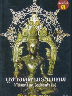 บูชาจตุคามรามเทพ ให้สัมฤทธิ์ผล (อย่างแท้จริง)