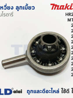 ข้อเหวี่ยง ลูกเบี้ยว สว่านโรตารี่ Makita มากีต้า รุ่น HR2021, HR2020, HR2230, HR2441, HR2450, HR2451, HR2453, HR2454, HR2455, HR2460, HR2470 Maktec MT870 อะไหล่สว่าน