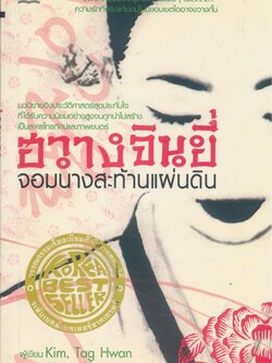 ฮวางจินยี่ จอมนางสะท้านแผ่นดิน