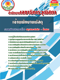 [[สรุป]]แนวข้อสอบเจ้าพนักงานพัสดุ สำนักงานเลขาธิการวุฒิสภา