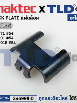 แผ่นล็อคในเสื้อเฟือง (แท้) สว่านโรตารี่ Makita มากีต้า รุ่น M8701B, M8701 - Maktec มาคเทค MT871 (346998-0) (อะไหล่แท้100%) LOCK PLATE