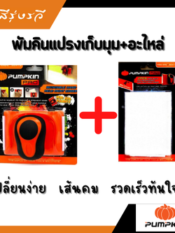 ชุด แปรงตัดขอบ แปรงกันสี พัมคิน PUMPKIN 30412 พร้อม อะไหล่