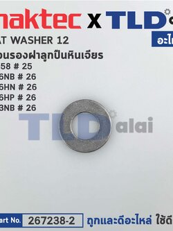 แหวนรองลูกปืนแกนเฟือง (แท้) (267238-2) หินเจียร Makita มากีต้า รุ่น M9513, B, 9553 NB, 9556 NB,NH,HP - Maktec รุ่น MT958, MT90 #18 (267238-2) (อะไหล่แท้100%) FLAT WASHER 12