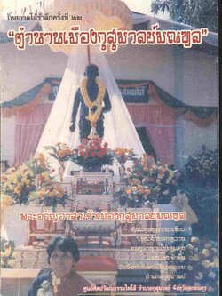 เทศกาลโส้รำลึกครั้งที่ ๒๒ "ตำนานเมืองกุสุมาลย์มณฑล"