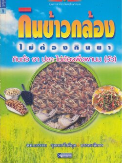 กินข้าวกล้องไม่ต้องกินยา