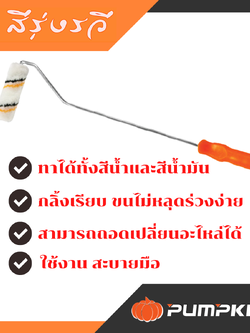 ลูกกลิ้งทาสี พัมคิน 4 นิ้ว ยาว 22 นิ้ว รุ่น PUMPKIN PRO-22RA (30224)